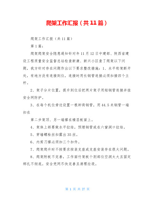 爬架工作汇报(共11篇)