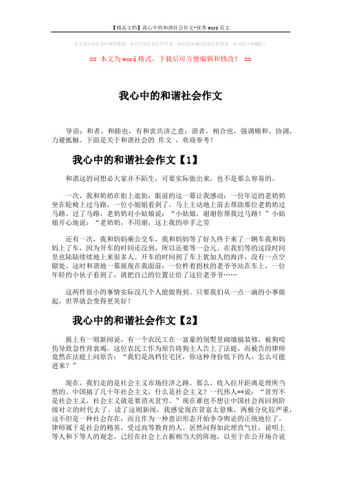 【精品文档】我心中的和谐社会作文-优秀word范文 (5页)