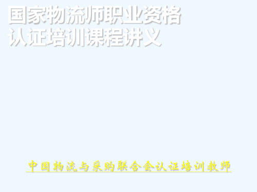 物流师培训资料-配送管理(PPT 131页)