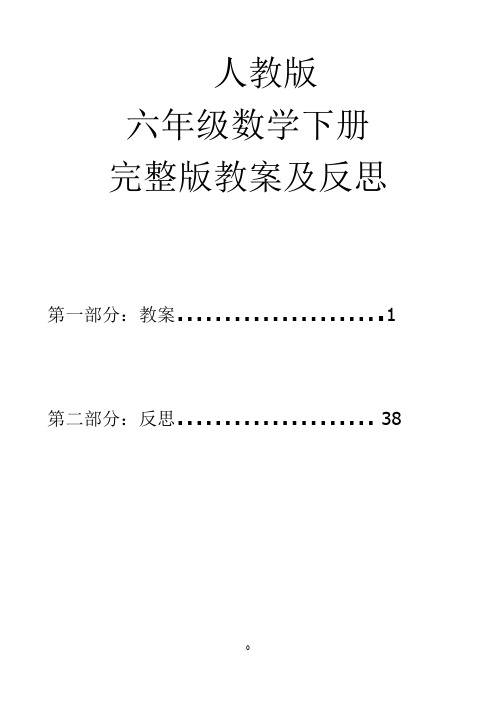 人教版小学六年级数学下册教案和反思全册