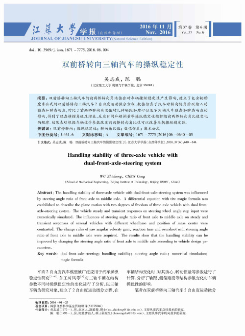 双前桥转向三轴汽车的操纵稳定性