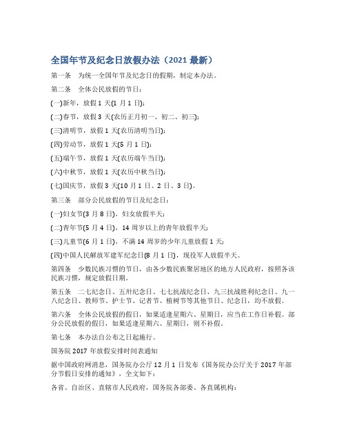 全国年节及纪念日放假办法(2021最新)