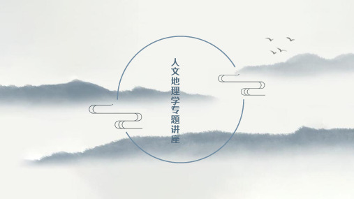 人文地理学专题讲座