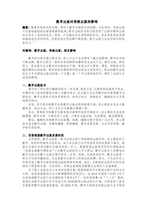 数字出版对传统出版的影响