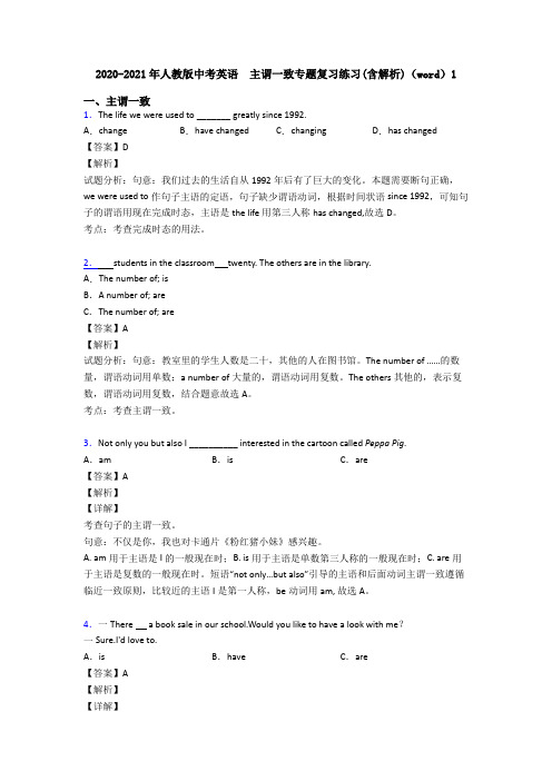 2020-2021年人教版中考英语  主谓一致专题复习练习(含解析)(word)1