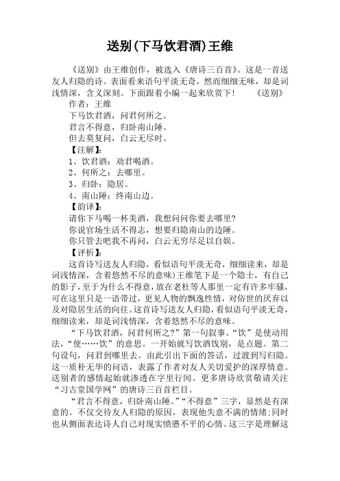 送别(下马饮君酒)王维