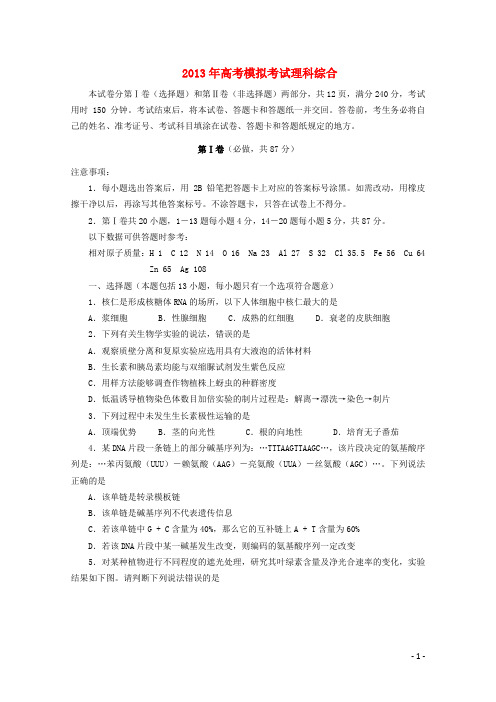 山东省潍坊市2013届高三理综第三次模拟考试试题(潍坊三模B卷)