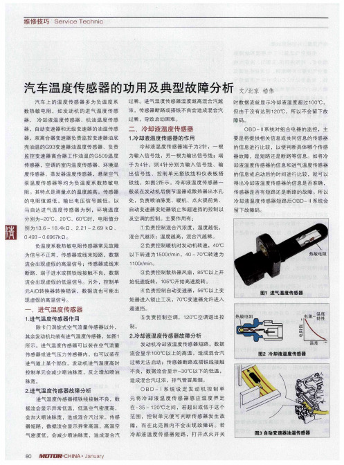 汽车温度传感器的功用及典型故障分析