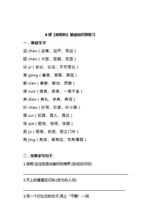【精品】五年级上册语文试题-6《将相和》基础知识预习题(含答案)