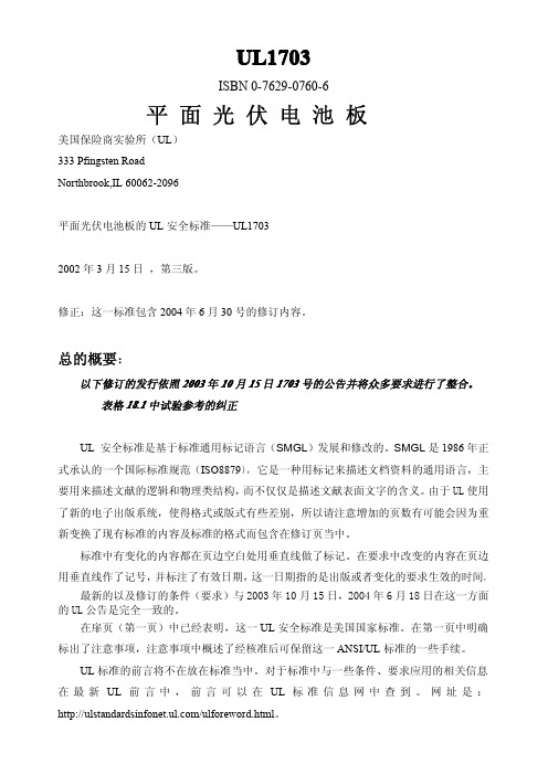UL1703中文版