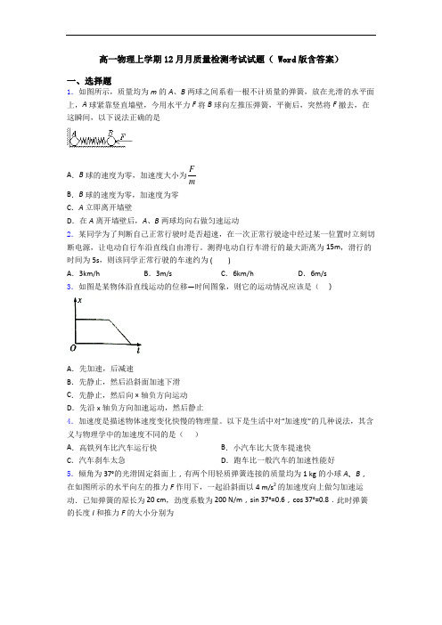 高一物理上学期12月月质量检测考试试题( Word版含答案)