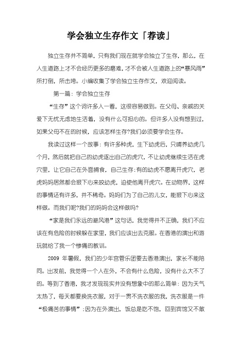 学会独立生存作文「荐读」