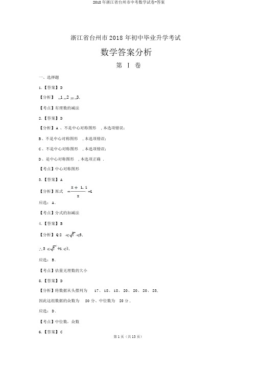 2018年浙江省台州市中考数学试卷-答案