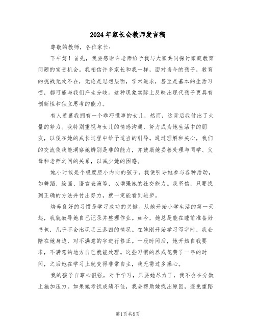 2024年家长会教师发言稿（五篇）