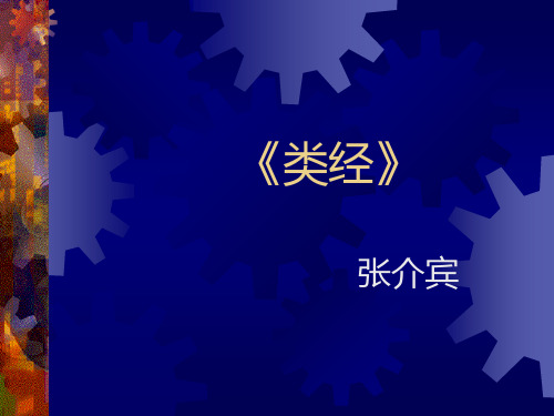 10.《类经》序
