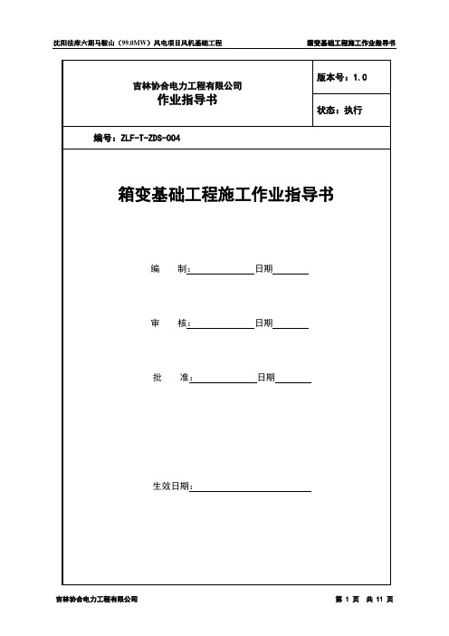 箱变基础作业指导书