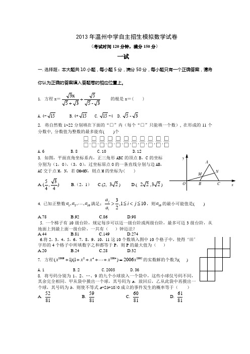 2013年温州中学保送生模拟测试数学试卷(含答案)