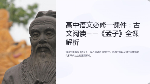 高中语文必修一课件：古文阅读-《孟子》全课解析