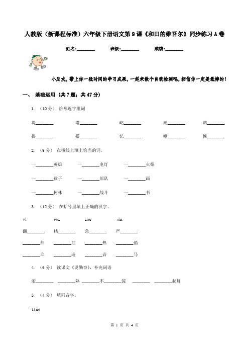 人教版(新课程标准)六年级下册语文第9课《和田的维吾尔》同步练习A卷