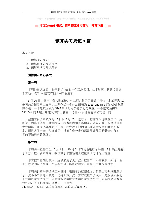 【最新推荐】预算实习周记3篇-实用word文档 (9页)