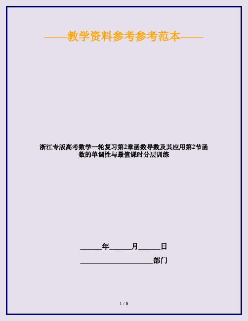 浙江专版高考数学一轮复习第2章函数导数及其应用第2节函数的单调性与最值课时分层训练