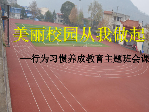 《美丽校园,从wo做起》主题班会ppt课件