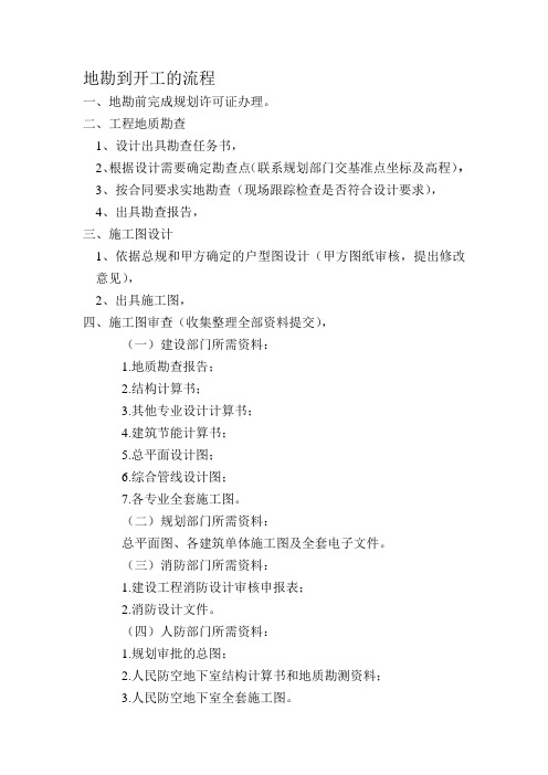 地勘到开工的流程及招聘要求