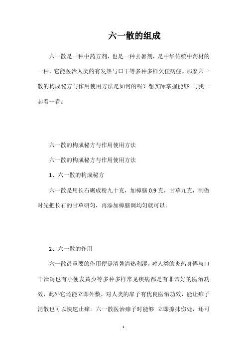 六一散的组成