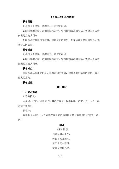 部编新人教版小学六年级语文下册11课《古诗三首》名师教案