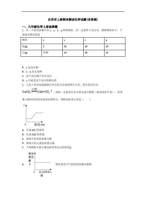 自贡市初三化学上册期末测试化学试题(含答案)