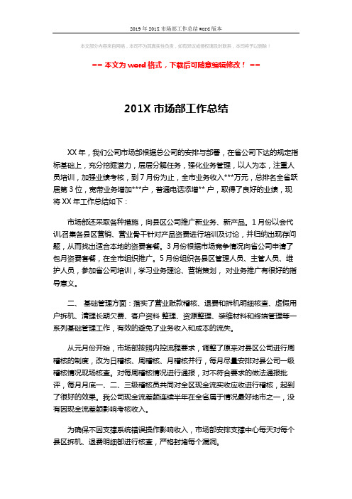2019年201X市场部工作总结word版本 (3页)
