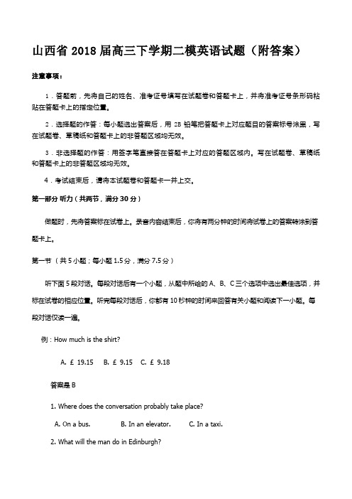 山西省2018届高三下学期二模英语试题(附答案)