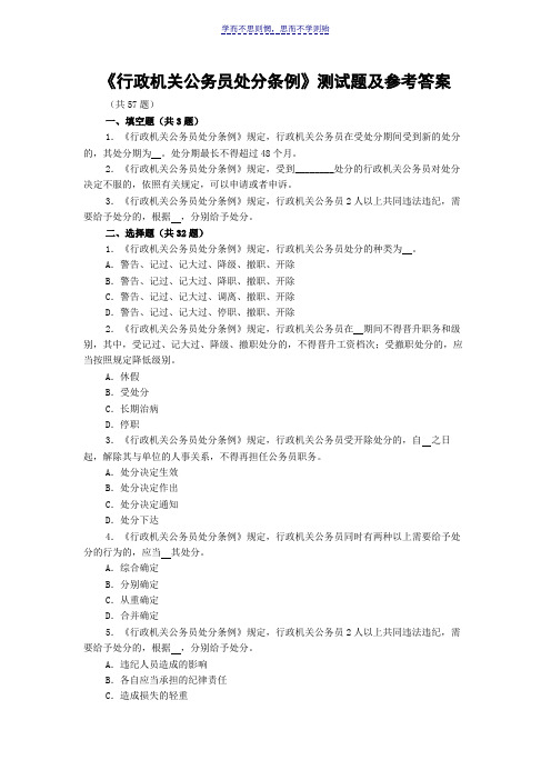 廉政法规考试行政机关公务员处分条例试题及参考答案