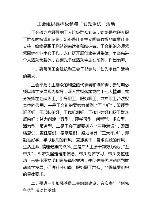 工会组织要积极参与创先争优活动