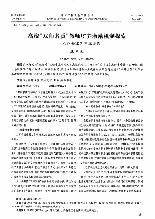 高校“双师素质”教师培养激励机制探索——以齐鲁理工学院为例