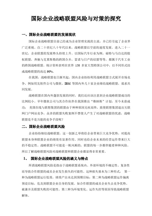 国际企业的战略联盟风险与对策的探究
