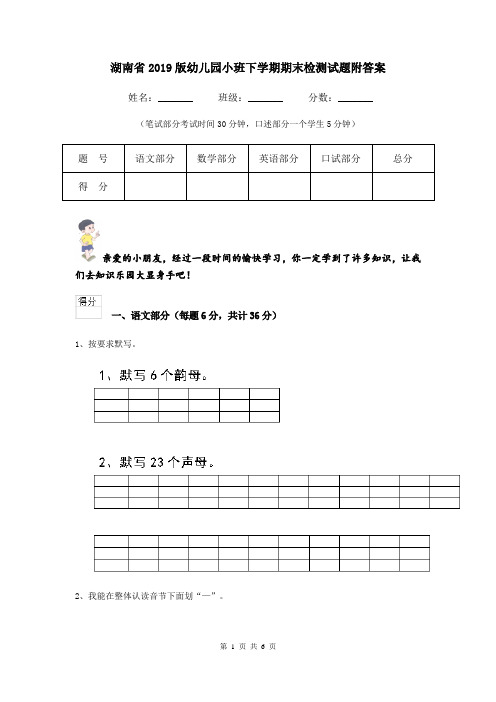 湖南省2019版幼儿园小班下学期期末检测试题附答案