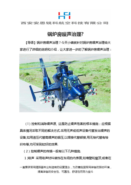 锅炉房噪声治理