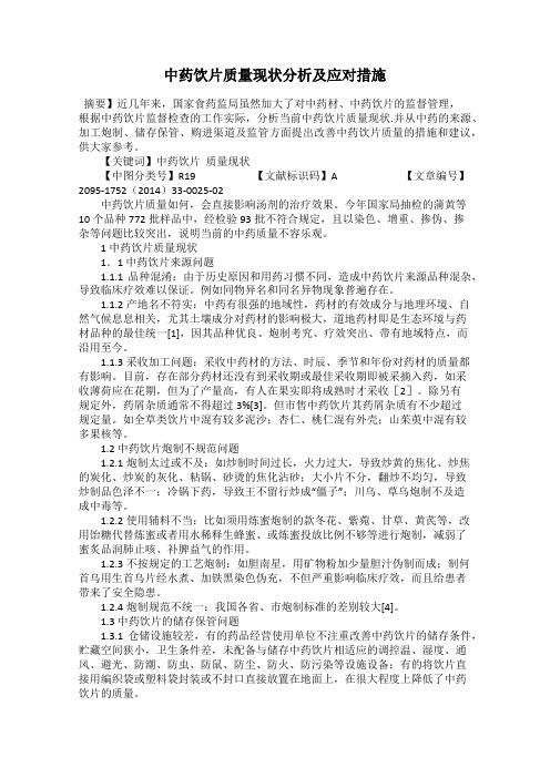 中药饮片质量现状分析及应对措施