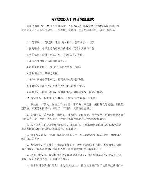 考前鼓励孩子的话简短幽默