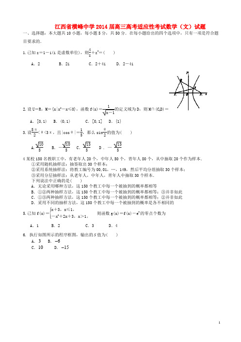 江西省横峰中学高考数学适应性考试试题 文 新人教A版
