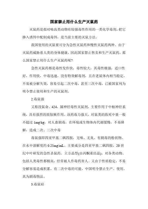 国家禁止用什么生产灭鼠药