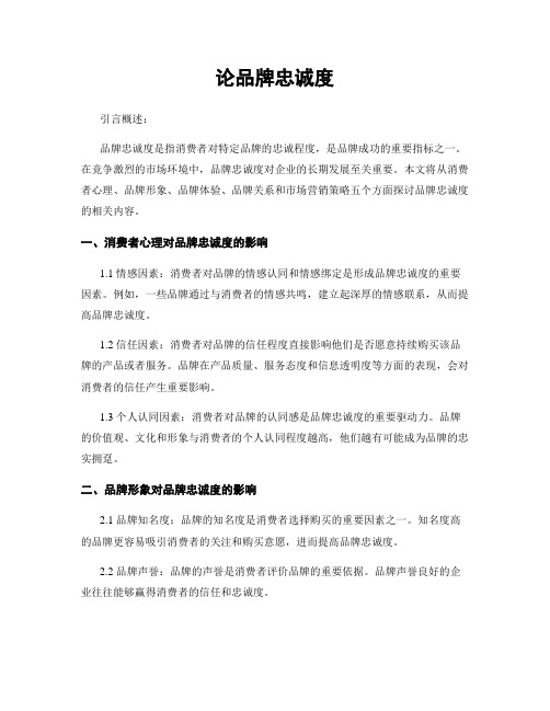 论品牌忠诚度