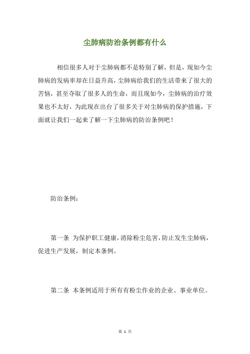 尘肺病防治条例都有什么