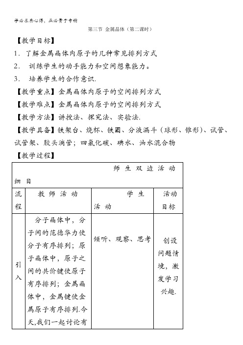 人教版高中化学选修三教案-3.3 金属晶体 第二课时1 