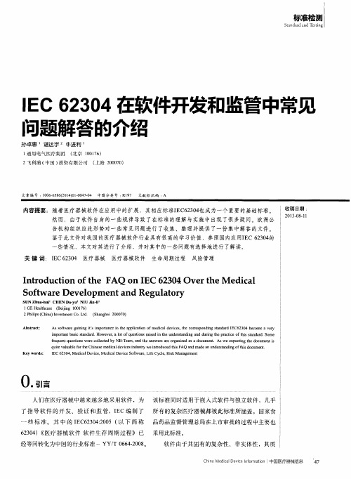 IEC62304在软件开发和监管中常见问题解答的介绍