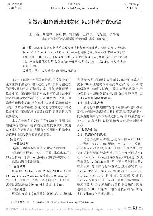 高效液相色谱法测定化妆品中苯并芘残留(1)