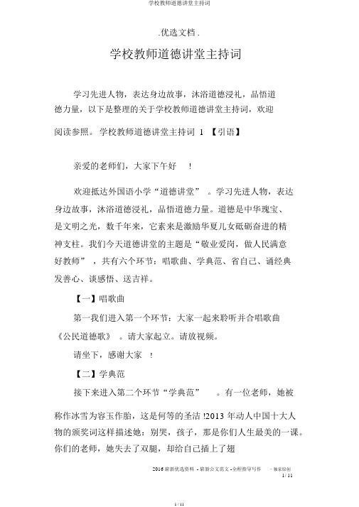 学校教师道德讲堂主持词