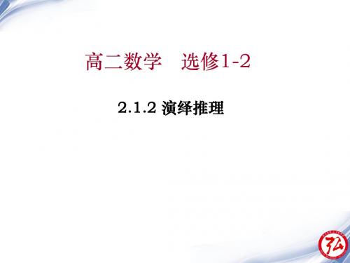 2.1.2演绎推理