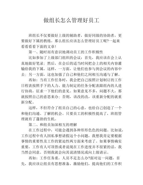 做组长怎么管理好员工